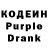 Кодеин Purple Drank OP,Yeah yeah