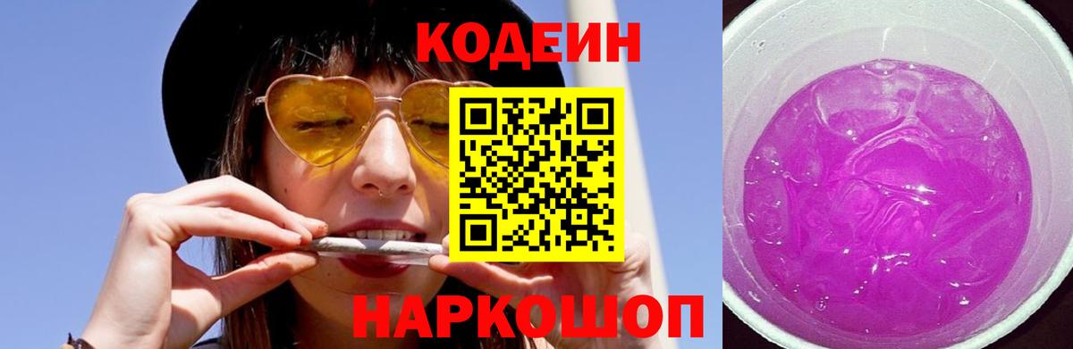 Кодеин напиток Lean (лин) Ржев
